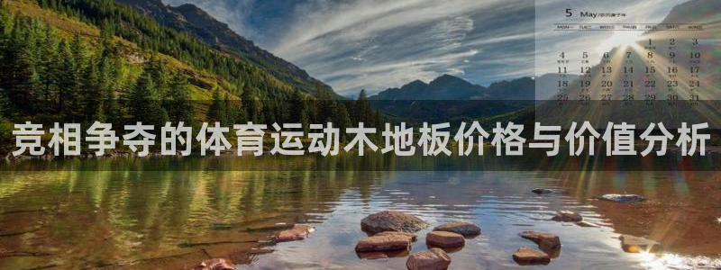 500体育官网入口：竞相争夺的体育运动木地板价格与价值分析