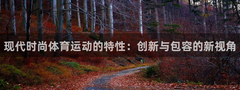 500体育和500彩票：现代时尚体育运动的特性：创新与包容的新视角